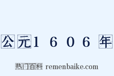 公元1606年是什么意思的图片